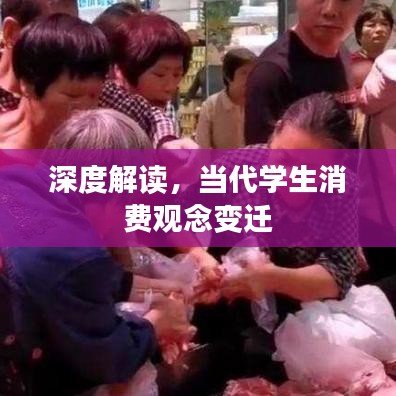 深度解讀，當(dāng)代學(xué)生消費(fèi)觀念變遷