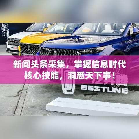 新聞?lì)^條采集，掌握信息時(shí)代核心技能，洞悉天下事！