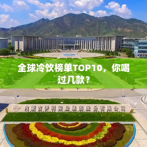 全球冷飲榜單TOP10，你喝過(guò)幾款？