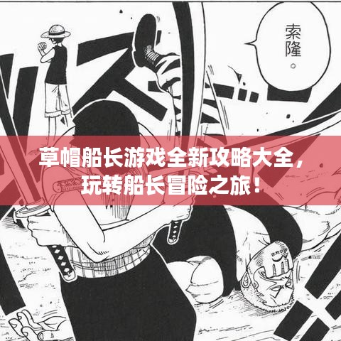 草帽船長游戲全新攻略大全,玩轉(zhuǎn)船長冒險(xiǎn)之旅!