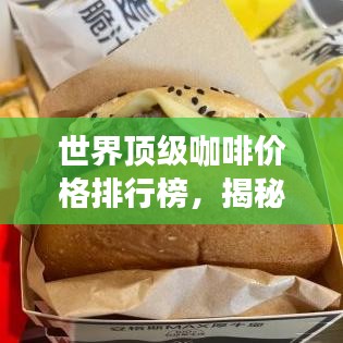 世界頂級咖啡價格排行榜，揭秘最昂貴的咖啡品種！