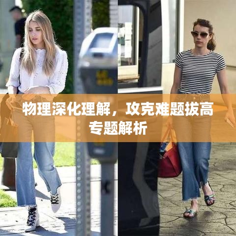 物理深化理解，攻克難題拔高專題解析