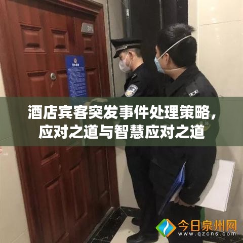 酒店賓客突發(fā)事件處理策略，應對之道與智慧應對之道