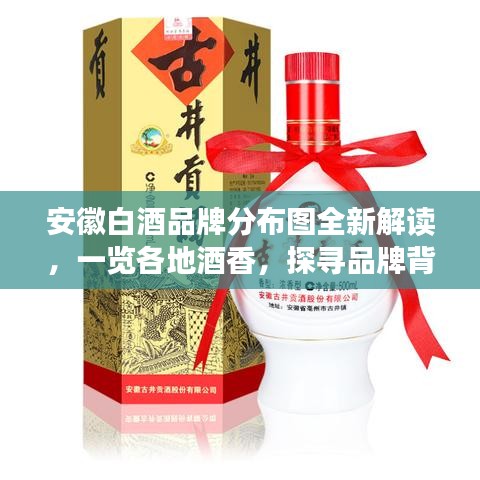 安徽白酒品牌分布圖全新解讀，一覽各地酒香，探尋品牌背后的故事