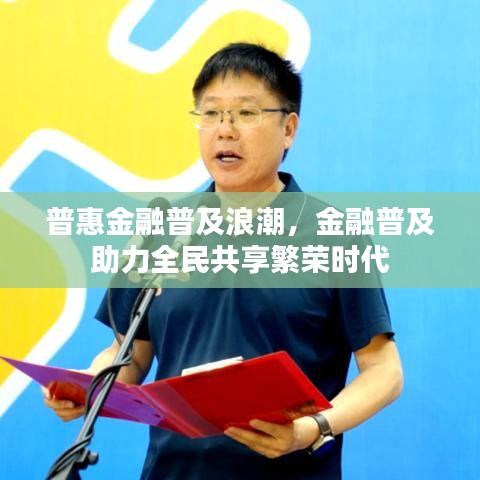 普惠金融普及浪潮，金融普及助力全民共享繁榮時代