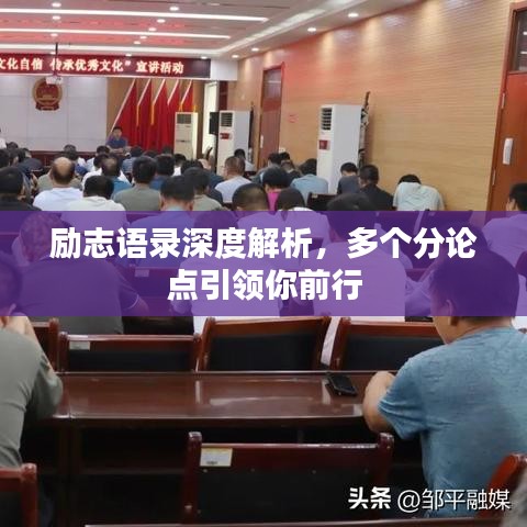 勵志語錄深度解析，多個分論點引領(lǐng)你前行
