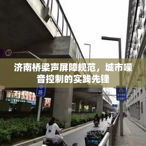 濟(jì)南橋梁聲屏障規(guī)范，城市噪音控制的實(shí)踐先鋒