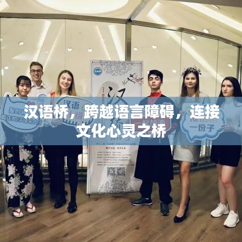 漢語橋，跨越語言障礙，連接文化心靈之橋