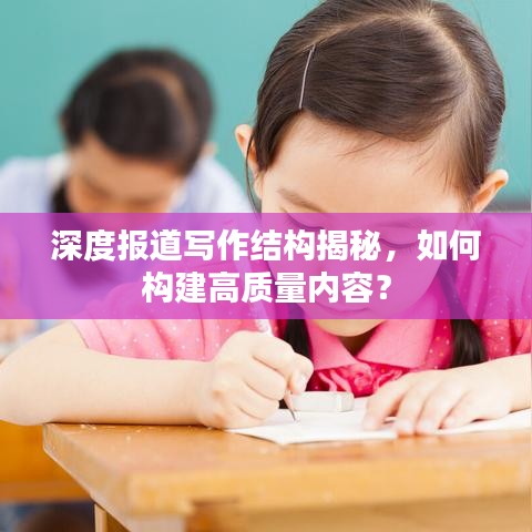 深度報道寫作結構揭秘，如何構建高質量內容？