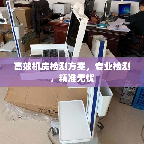 高效機房檢測方案，專業(yè)檢測，精準無憂