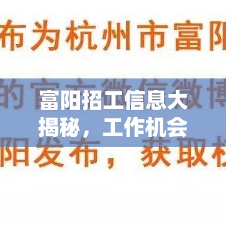 富陽招工信息大揭秘，工作機(jī)會(huì)豐富，百度輕松搜！