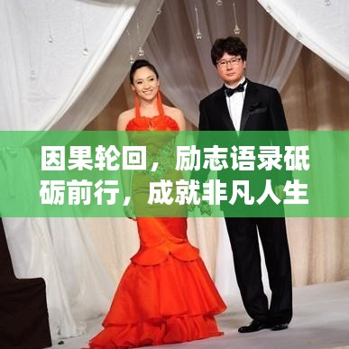 因果輪回，勵志語錄砥礪前行，成就非凡人生！