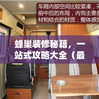 蜂巢裝修秘籍，一站式攻略大全（最新更新）