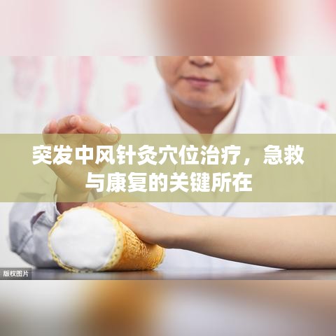 突發(fā)中風(fēng)針灸穴位治療，急救與康復(fù)的關(guān)鍵所在