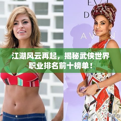 江湖風(fēng)云再起，揭秘武俠世界職業(yè)排名前十榜單！