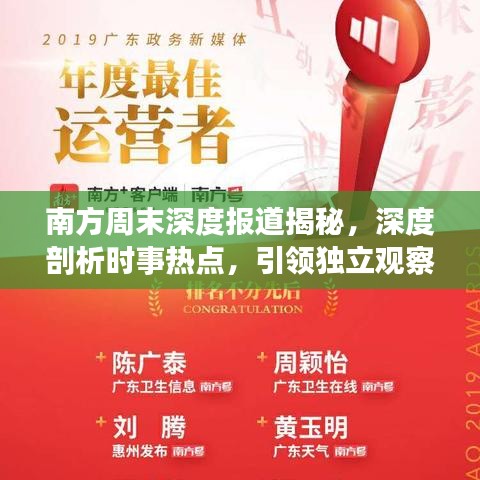 南方周末深度報(bào)道揭秘，深度剖析時(shí)事熱點(diǎn)，引領(lǐng)獨(dú)立觀察視角