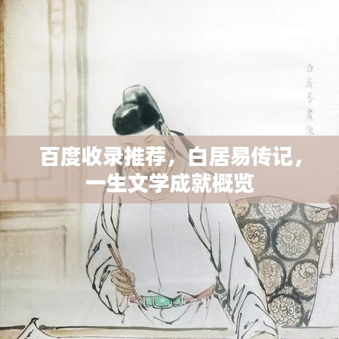 百度收錄推薦，白居易傳記，一生文學(xué)成就概覽