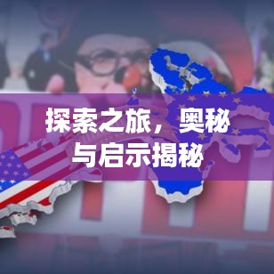 探索之旅，奧秘與啟示揭秘