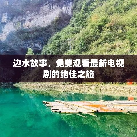 邊水故事，免費(fèi)觀看最新電視劇的絕佳之旅