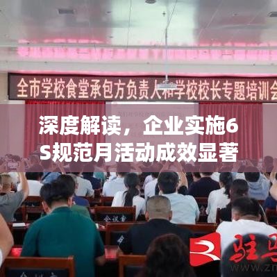 深度解讀，企業(yè)實(shí)施6S規(guī)范月活動(dòng)成效顯著