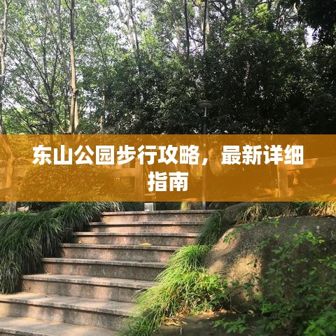 東山公園步行攻略，最新詳細(xì)指南