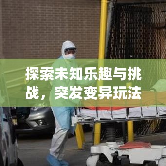 探索未知樂趣與挑戰(zhàn)，突發(fā)變異玩法揭秘