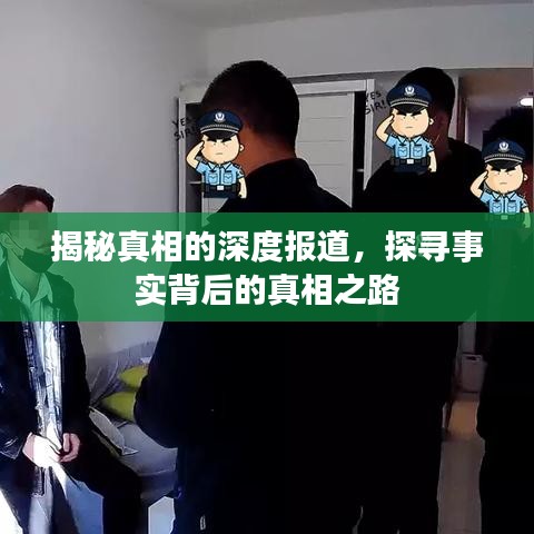 揭秘真相的深度報(bào)道，探尋事實(shí)背后的真相之路