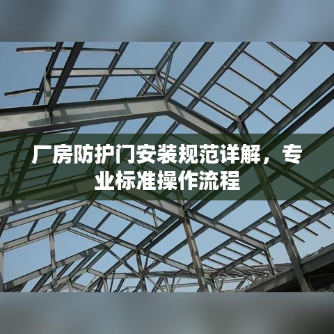 廠房防護門安裝規(guī)范詳解，專業(yè)標(biāo)準操作流程