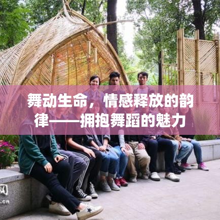 舞動(dòng)生命，情感釋放的韻律——擁抱舞蹈的魅力