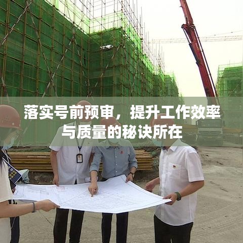 落實(shí)號前預(yù)審，提升工作效率與質(zhì)量的秘訣所在