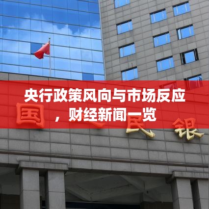 央行政策風(fēng)向與市場(chǎng)反應(yīng)，財(cái)經(jīng)新聞一覽