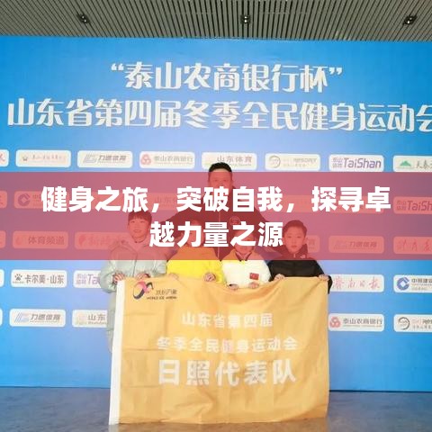 健身之旅，突破自我，探尋卓越力量之源