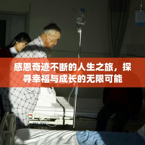 感恩奇跡不斷的人生之旅，探尋幸福與成長的無限可能