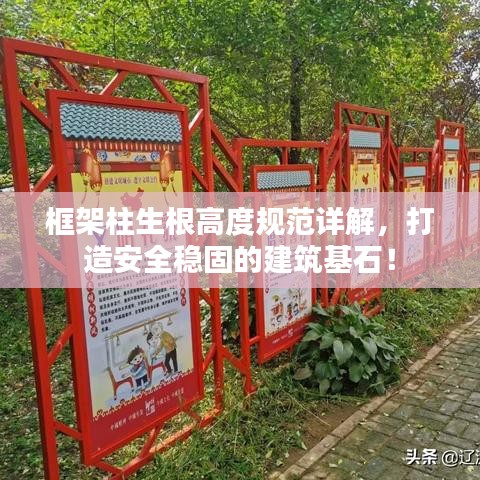 框架柱生根高度規(guī)范詳解，打造安全穩(wěn)固的建筑基石！