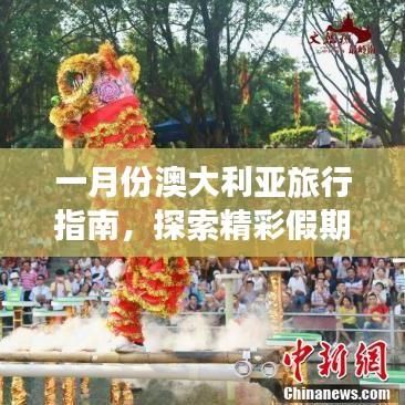 一月份澳大利亞旅行指南，探索精彩假期之旅