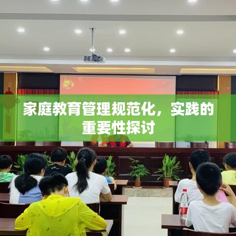家庭教育管理規(guī)范化，實踐的重要性探討