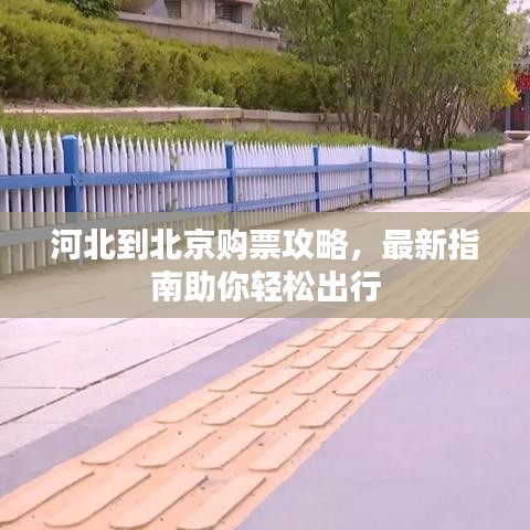 河北到北京購票攻略，最新指南助你輕松出行