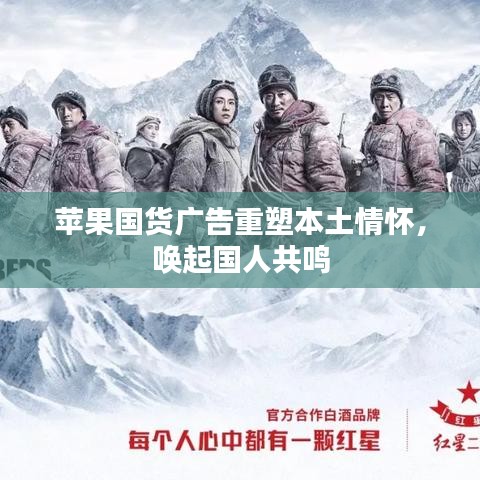 蘋果國貨廣告重塑本土情懷，喚起國人共鳴