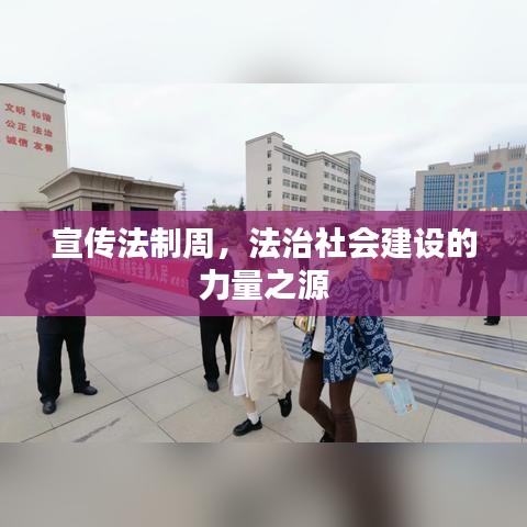 宣傳法制周，法治社會(huì)建設(shè)的力量之源