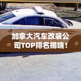 加拿大汽車改裝公司TOP排名揭曉！