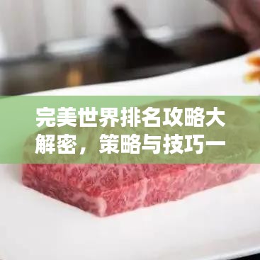 完美世界排名攻略大解密，策略與技巧一網(wǎng)打盡！