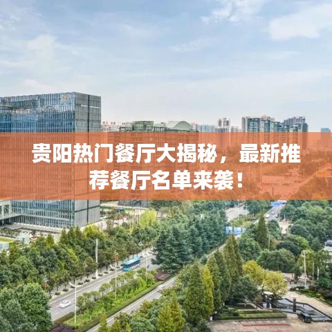 貴陽熱門餐廳大揭秘，最新推薦餐廳名單來襲！