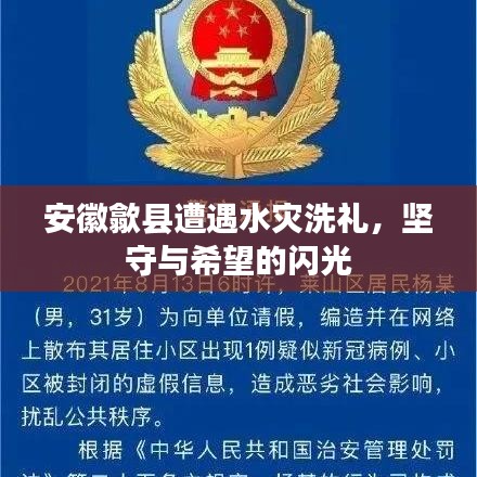 安徽歙縣遭遇水災(zāi)洗禮，堅守與希望的閃光