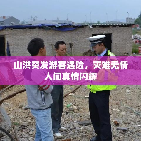 山洪突發(fā)游客遇險，災(zāi)難無情人間真情閃耀