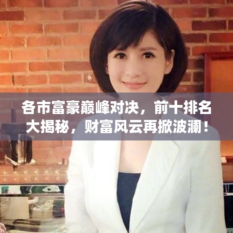 各市富豪巔峰對(duì)決，前十排名大揭秘，財(cái)富風(fēng)云再掀波瀾！