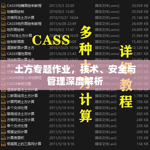 土方專題作業(yè)，技術(shù)、安全與管理深度解析