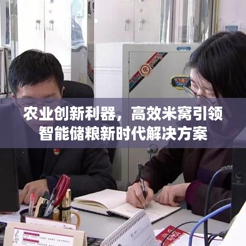 農(nóng)業(yè)創(chuàng)新利器，高效米窩引領(lǐng)智能儲(chǔ)糧新時(shí)代解決方案