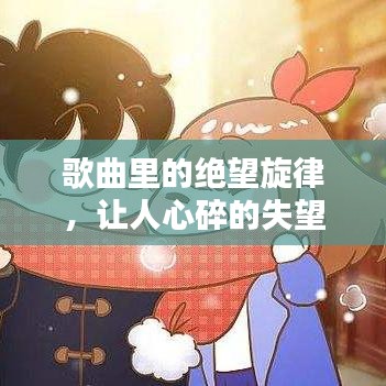 歌曲里的絕望旋律，讓人心碎的失望情緒之歌