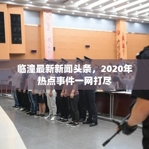 臨潼最新新聞?lì)^條，2020年熱點(diǎn)事件一網(wǎng)打盡