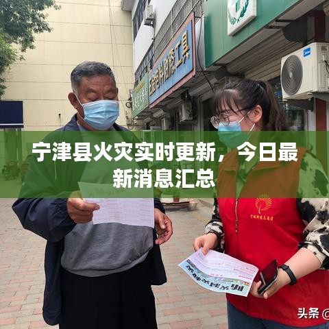 寧津縣火災(zāi)實(shí)時(shí)更新，今日最新消息匯總